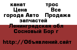 канат PYTHON  (трос) › Цена ­ 25 000 - Все города Авто » Продажа запчастей   . Ленинградская обл.,Сосновый Бор г.